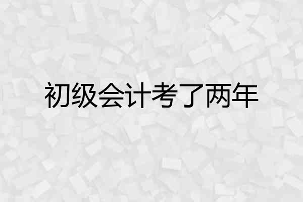 初级会计考了两年