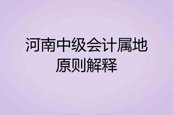 河南中级会计属地原则解释