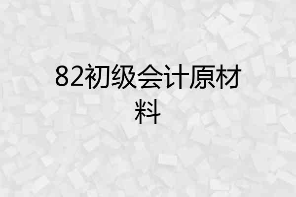 82初级会计原材料
