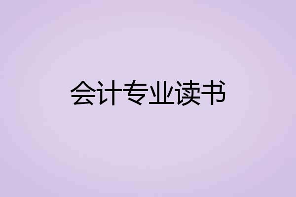 会计专业读书