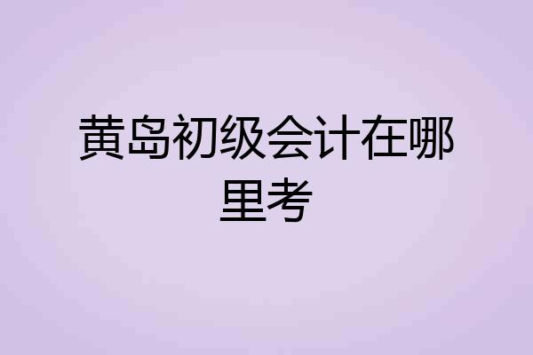黄岛初级会计在哪里考