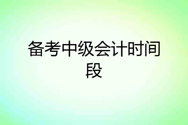 备考中级会计时间段