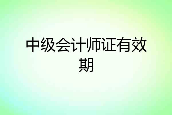 中级会计师证有效期