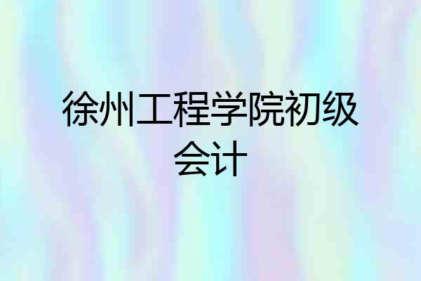徐州工程学院初级会计