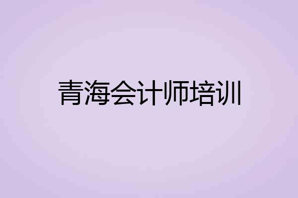青海会计师培训