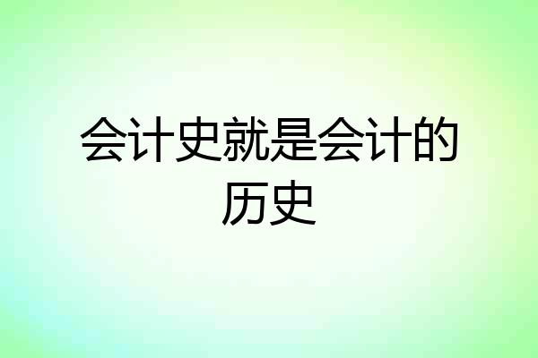 会计史就是会计的历史