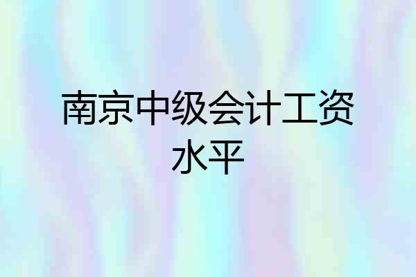 南京中级会计工资水平