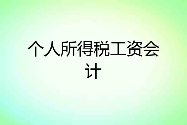 个人所得税工资会计