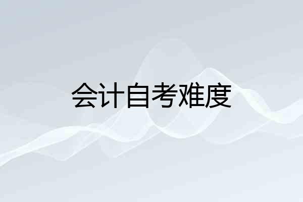 会计自考难度