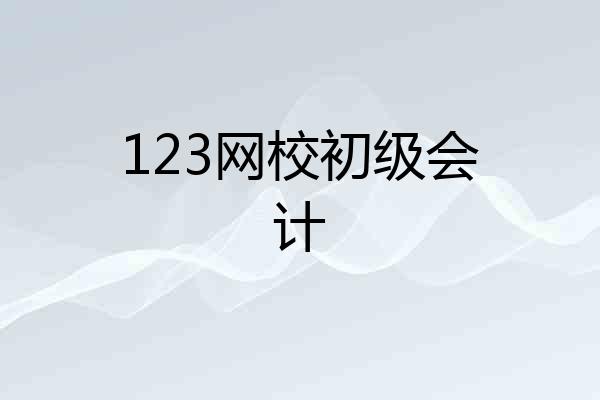 123网校初级会计