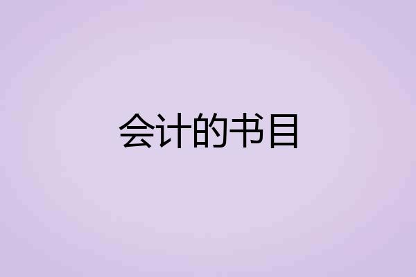 会计的书目