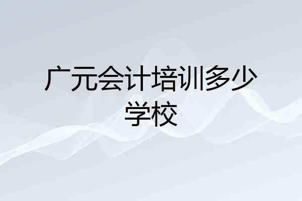 广元会计培训多少学校