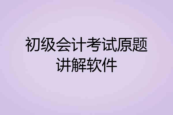 初级会计考试原题讲解软件