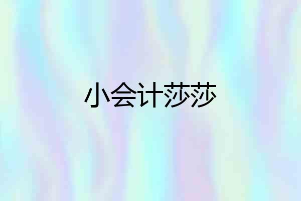 小会计莎莎