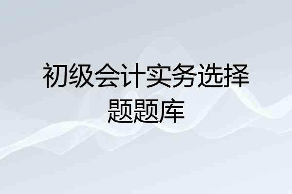 初级会计实务选择题题库