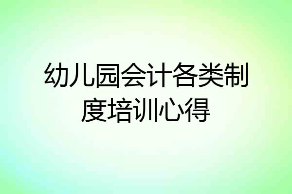 幼儿园会计各类制度培训心得