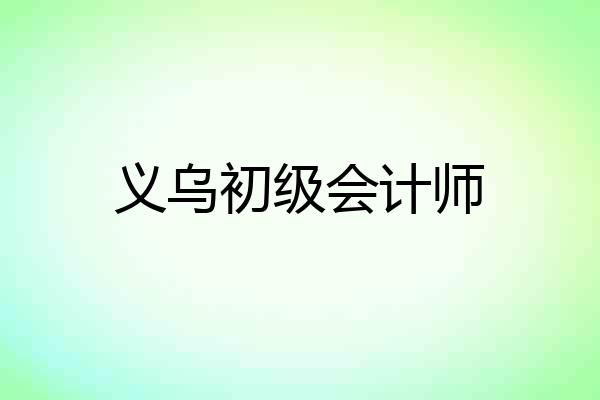 义乌初级会计师
