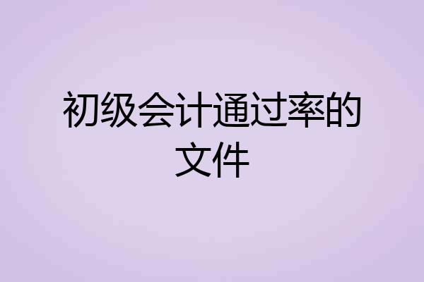 初级会计通过率的文件