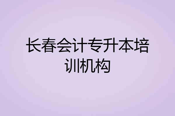 长春会计专升本培训机构