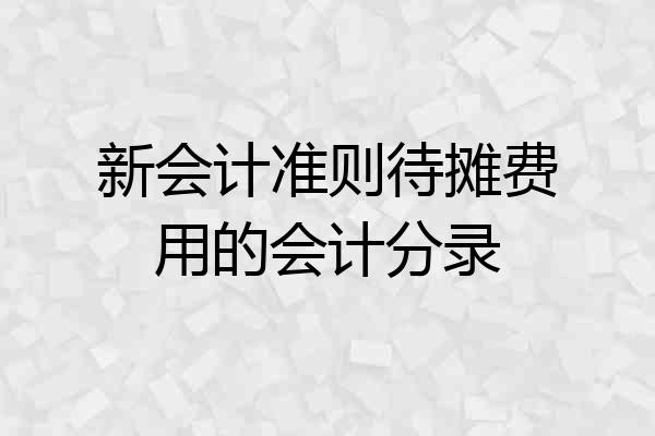 新会计准则待摊费用的会计分录
