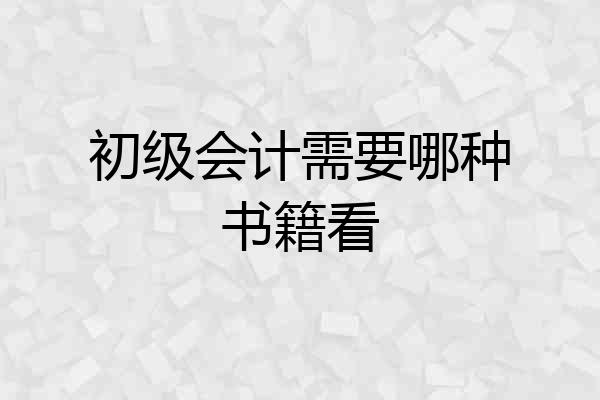 初级会计需要哪种书籍看