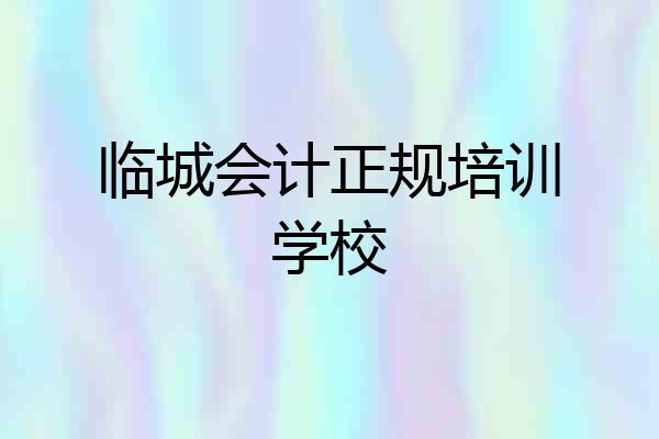 临城会计正规培训学校