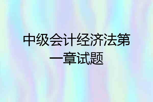 中级会计经济法第一章试题