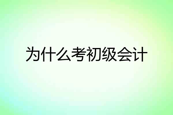 为什么考初级会计