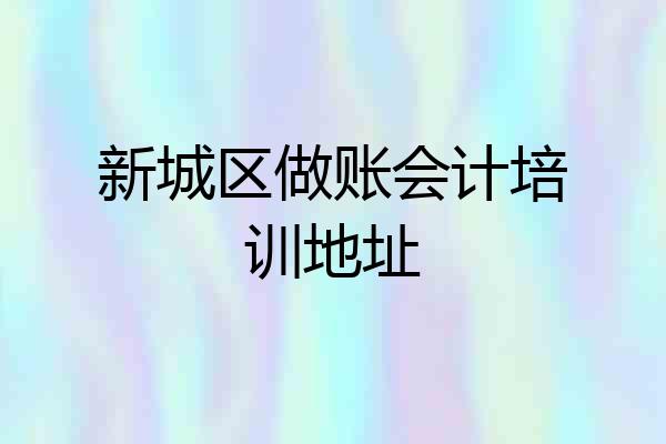 新城区做账会计培训地址