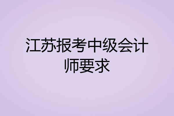 江苏报考中级会计师要求