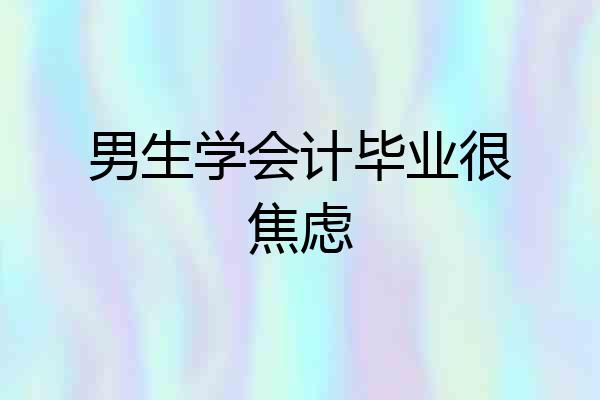 男生学会计毕业很焦虑