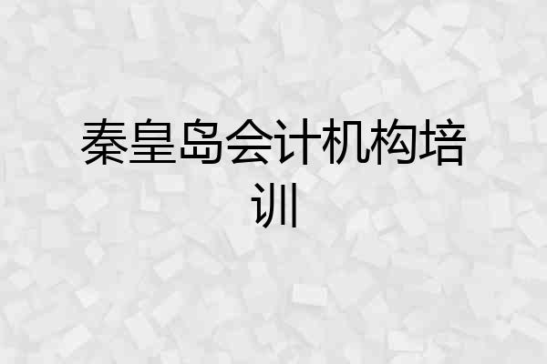秦皇岛会计机构培训