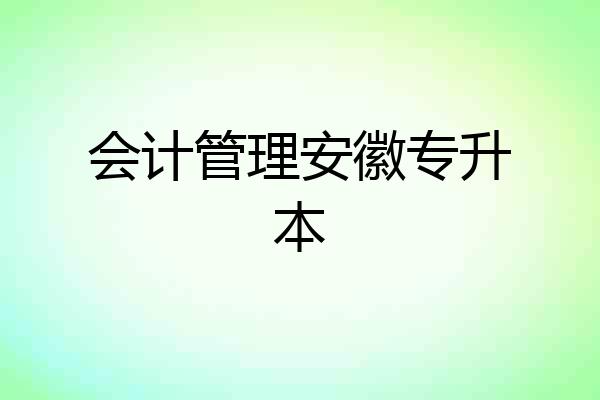 会计管理安徽专升本
