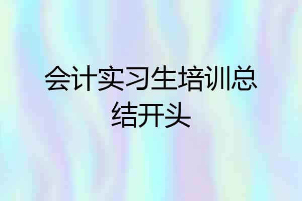 会计实习生培训总结开头