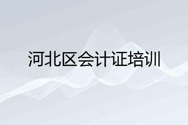 河北区会计证培训