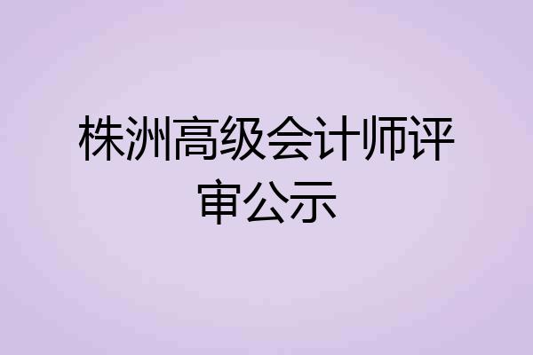 株洲高级会计师评审公示