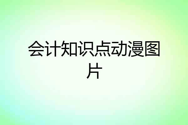 会计知识点动漫图片