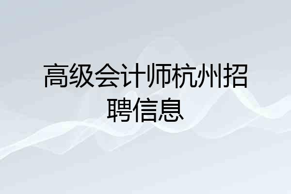 高级会计师杭州招聘信息
