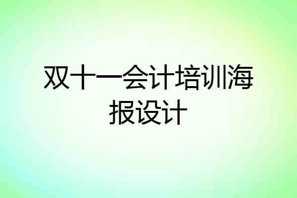 双十一会计培训海报设计