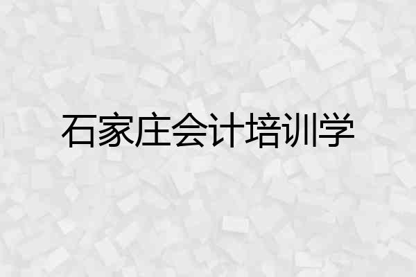 石家庄会计培训学