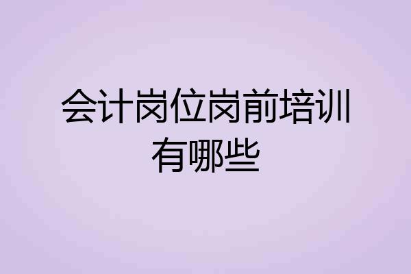 会计岗位岗前培训有哪些