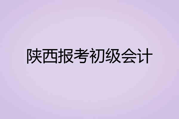 陕西报考初级会计