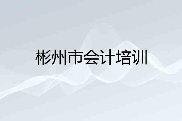 彬州市会计培训
