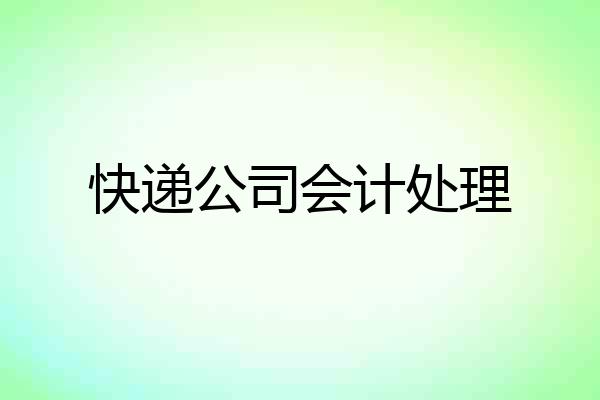 快递公司会计处理