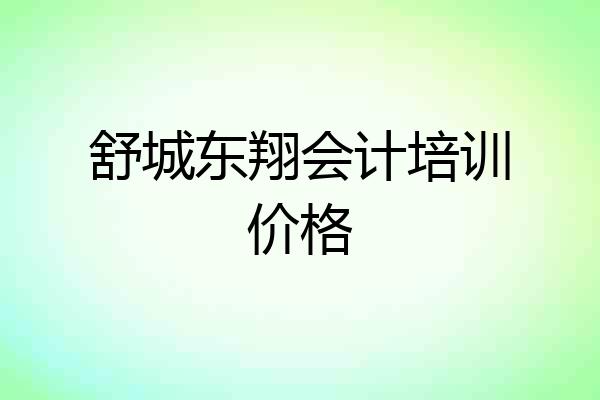 舒城东翔会计培训价格