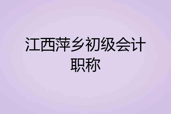 江西萍乡初级会计职称