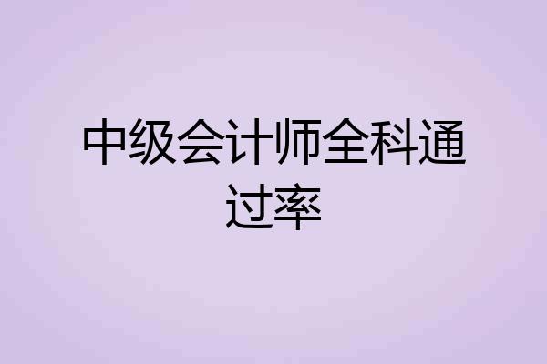 中级会计师全科通过率