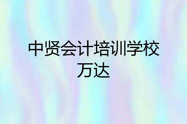 中贤会计培训学校万达