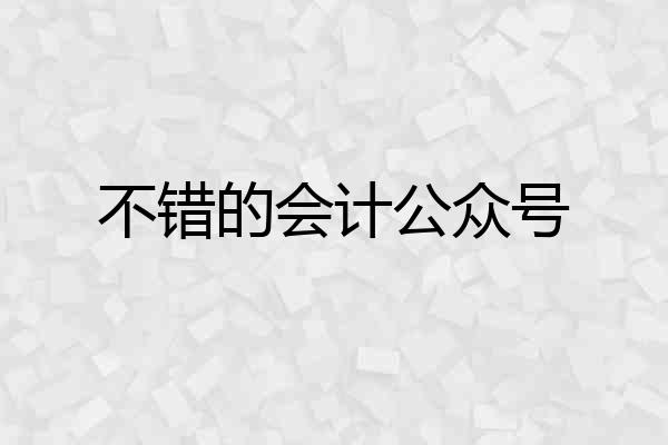 不错的会计公众号