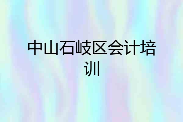中山石岐区会计培训